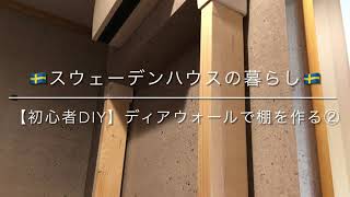 【初心者DIY】ディアウォールで棚を作るー後編ー【リップスティック収納】【簡単】【2×4材】🇸🇪スウェーデンハウスの暮らし