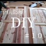 【DIY】１つの部屋を2つの子供部屋に間仕切りDIY  ♯１０　〜建具〜