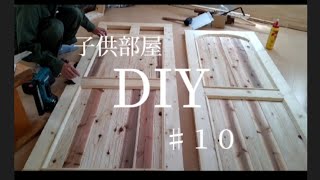 【DIY】１つの部屋を2つの子供部屋に間仕切りDIY  ♯１０　〜建具〜