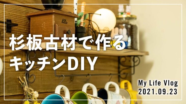 【DIY第3弾】杉板古材を使った木の温もり溢れるキッチンDIY | My Life Vlog | 2021.09.23