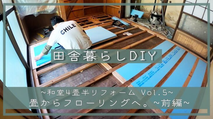 【田舎暮らしDIY~4畳半リフォームVol.5~】畳からフローリングへ。~前編~ | 床貼り| 和室リフォーム | DIY | セルフリノベーション  | 田舎移住生活 | 宮崎 | えびの