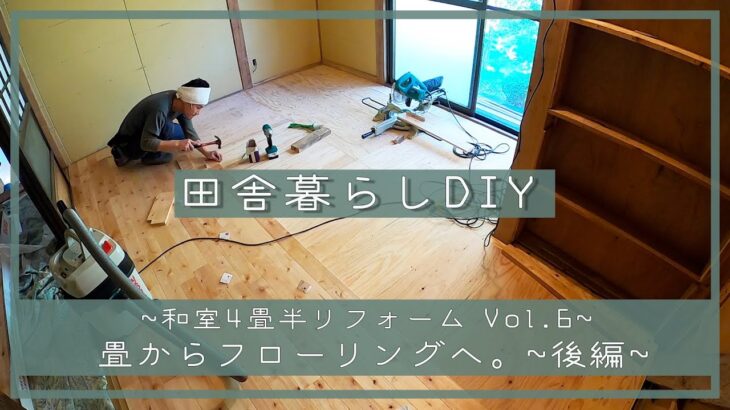 【田舎暮らしDIY~4畳半リフォームVol.6~】畳からフローリングへ。~後編~ | 床貼り| 和室リフォーム | DIY | セルフリノベーション  | 田舎移住生活 | 宮崎 | えびの