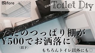 【DIY】ただのつっぱり棚を¥500でお洒落に♡ ダイソー 100均 簡単！