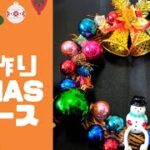 【DIY】600円でクリスマスリース作り！材料は100円ショップで揃えました