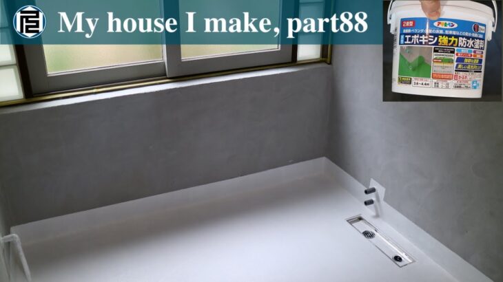 浴室の壁にモルタル、床に防水【DIYで家作り#88】Mortar on the walls, Waterproof paint on the floor in the bathroom