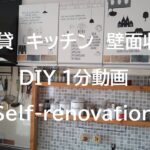 【賃貸キッチンDIY】キッチンの壁面にカフェ風のオシャレな収納をDIY！