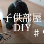 【DIY】１つの部屋を２つの子供部屋に間仕切るDIY　〜小窓〜　♯９