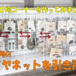 【DIY】１００均ワイヤネットを引き戸に！引っ掛ける収納棚Making a storage shelf to hook#収納#DIY#ワイヤーネット#引き戸#収納棚#Storage rack#hook