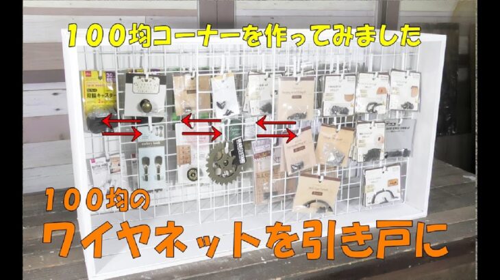 【DIY】１００均ワイヤネットを引き戸に！引っ掛ける収納棚Making a storage shelf to hook#収納#DIY#ワイヤーネット#引き戸#収納棚#Storage rack#hook