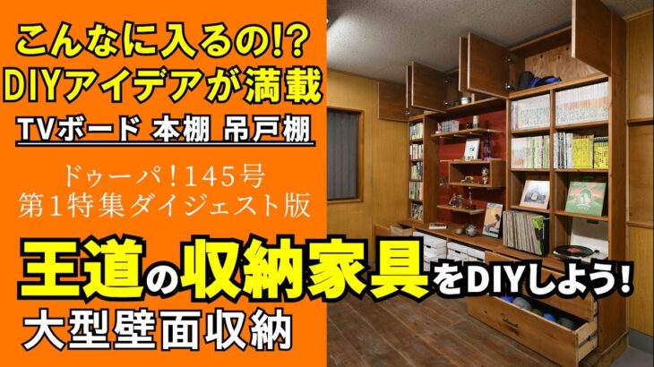 【DIY収納】大型壁面収納の作り方＜ダイジェスト版＞TVボード、本棚、吊戸棚、王道の収納家具をDIYしよう！