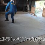 工房を作ろう！Pt2 「セルフレベリング材で床を作る」【DIYガレージリノベーション】