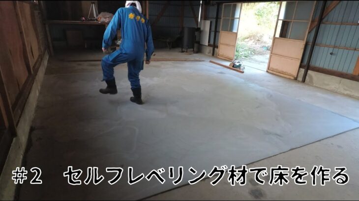 工房を作ろう！Pt2 「セルフレベリング材で床を作る」【DIYガレージリノベーション】