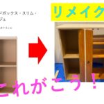 【kimulabo】DIY第２弾！キッチンボードを作ってみた【リメイクDIY】