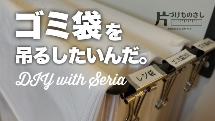 【収納改善vlog】ゴミ袋・レジ袋の収納を見直してみた。｜100均セリアでシンク下の扉裏収納をプチDIY