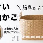 大きい収納かご＊おうち収納・脱衣かご・おもちゃ入れに。お片付けが楽しくなるシンプルクラフトかごの作り方　#1 DIY Paper craft