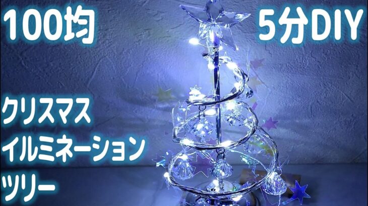 100均 5分DIY クリスマス イルミネーション ツリー