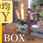 100均DIY 【簡単】【かわいい】ツールボックスの作り方　前編