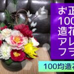 【100均DIY】お正月用🎍フラワーアレンジメント🎍造花６種類