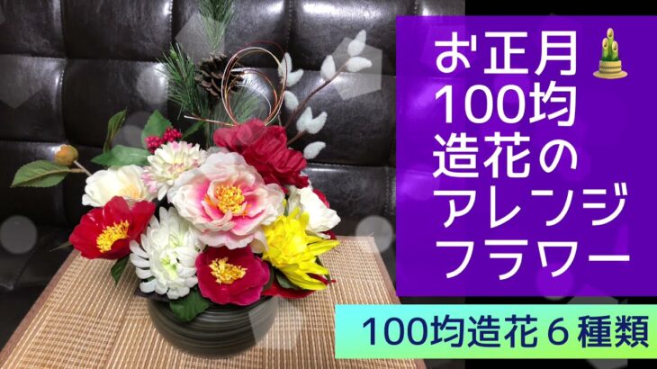 【100均DIY】お正月用🎍フラワーアレンジメント🎍造花６種類