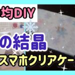 【100均DIY】雪の結晶❄️スマホケース｜フレークシール｜冬にオススメ✨