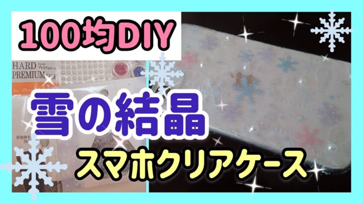 【100均DIY】雪の結晶❄️スマホケース｜フレークシール｜冬にオススメ✨