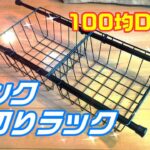 100均DIY　シンク水切りラック！　かんたん＆おしゃれ