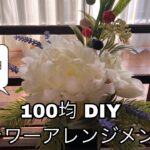 【100均DIY】フラワーアレンジメント　お正月