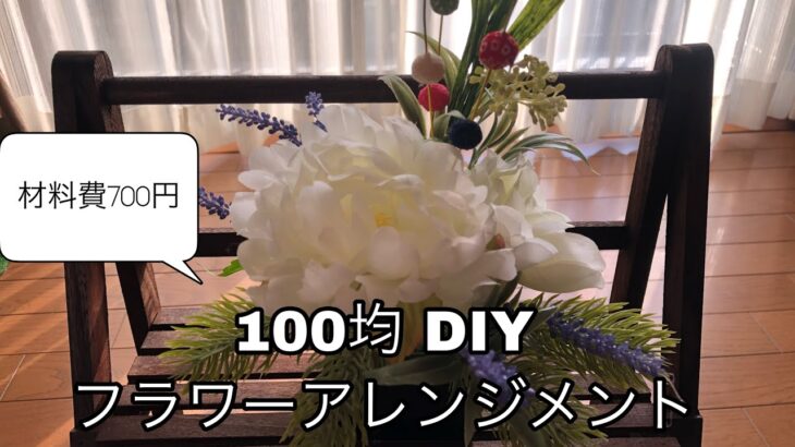 【100均DIY】フラワーアレンジメント　お正月