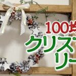 【100均DIY】針金ハンガーを使ったクリスマスリースの作り方【手作り】