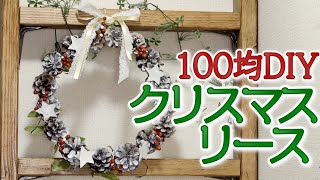 【100均DIY】針金ハンガーを使ったクリスマスリースの作り方【手作り】