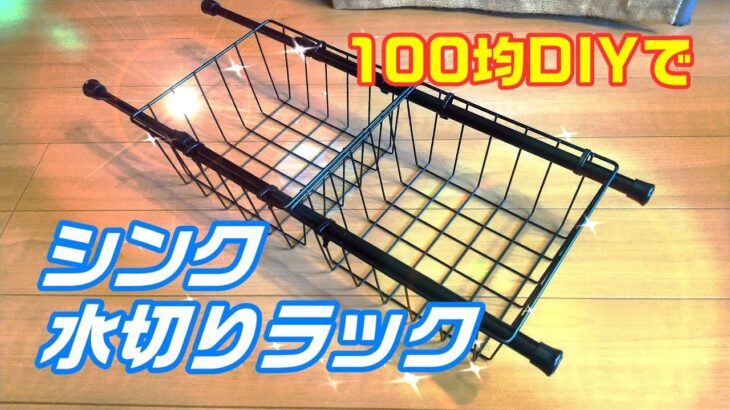 100均DIY　シンク水切りラック！　かんたん＆おしゃれ