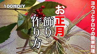 【100均DIY】お正月飾りの作り方【簡単】