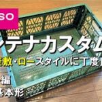 【100均キャンプDIY】#001基本形 キャンプアウトドアテーブルをダイソーのアルティメットコンテナで作ってみました。 ダイソー キャンプ用品 テーブル セリア  カスタム 自作 DIY おすすめ