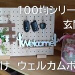 【100均DIY】誰でも5分で作れるフック付きウェルカムボードを作ってみた！