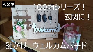 【100均DIY】誰でも5分で作れるフック付きウェルカムボードを作ってみた！