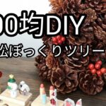 【100均DIY】松ぼっくりツリーを作ろう#64 #松ぼっくり#100均