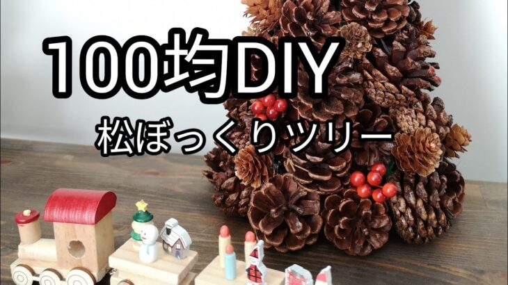 【100均DIY】松ぼっくりツリーを作ろう#64 #松ぼっくり#100均