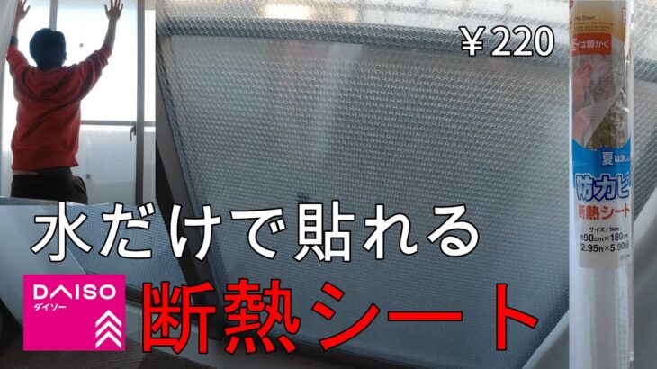 【100均でDIY】水だけで簡単に貼れる！窓に跡が残らないDAISOの断熱シート