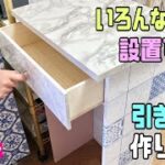 便利な【100均DIY】いろんな場所に設置可能な引き出しの作り方！！簡単に出来る【キッチンDIY】カウンターテーブルのデッドスペースに引き出しが完成しました【リメイクシート】#リメイクシート#キッチン