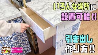 便利な【100均DIY】いろんな場所に設置可能な引き出しの作り方！！簡単に出来る【キッチンDIY】カウンターテーブルのデッドスペースに引き出しが完成しました【リメイクシート】#リメイクシート#キッチン