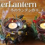 【100均DIY】簡単に作れるボタニカルな冬のランタン作り/winterlanternmaking