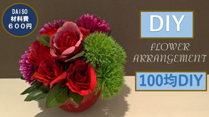 [100均ＤIY]ダイソーの造花でパリ風フラワーアレンジメントの作り方。材料費600円