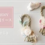 100均diy/ ナチュラルしめ縄リース/ドライフラワーお正月飾りの作り方/セリア