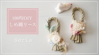 100均diy/ ナチュラルしめ縄リース/ドライフラワーお正月飾りの作り方/セリア