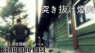 素人の古民家リフォーム【ＤＩＹ】 #132暮らしながらの作業 #102 自作二重煙突作成設置編②