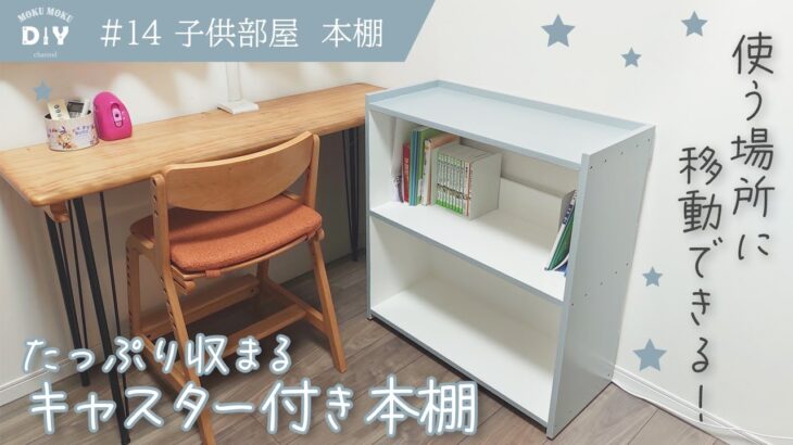 #14【子供部屋-本棚】教科書もお気に入りの本も、たっぷり収まる！キャスター付きで自由に移動！