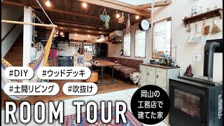 【ルームツアー】平屋×平屋の2階建て │ 土間 │ DIY │規格住宅 │ 吹抜け │ 間取り │ ウッドデッキ │ FREEQHOMES │ 岡山 倉敷 工務店 │ HouZA オーナー邸（前編）