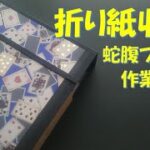 227/折り紙ファイル/ジャバラ/蛇腹/収納ファイル/100均DIY/