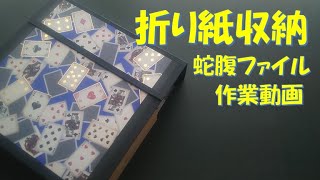 227/折り紙ファイル/ジャバラ/蛇腹/収納ファイル/100均DIY/