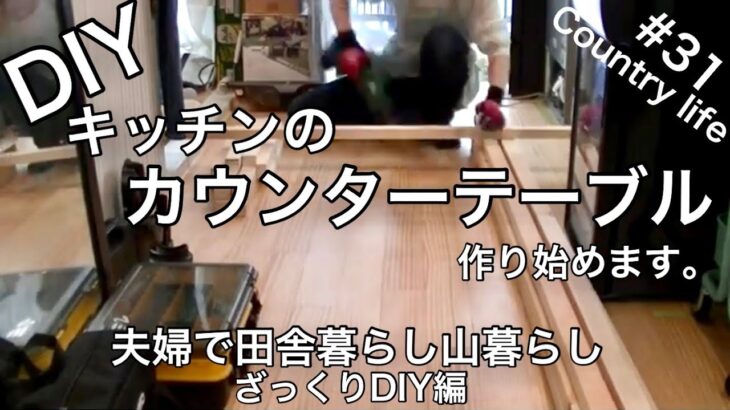 【田舎暮らし】#31 DIYでキッチンのカウンターテーブル作り始めます。